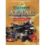 У. Атлас  6кл. География Нач.курс (с контур.картами) (Омск) ФГОС [усовершенствованный вариант] [беж.]