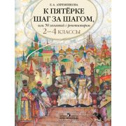 К пятерке шаг за шагом, или 50 занятий с репетитором Русс.яз. 2- 4кл. Пос.д/уч-ся (Ахременкова Л.А.)