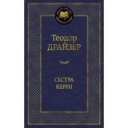 МироваяКлассика(Азбука) Драйзер Т. Сестра Керри