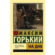 Эксклюзив_РуссКлассика-мини Горький М. На дне