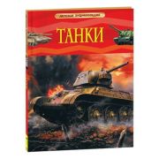 ДетскаяЭнц(Росмэн) Танки