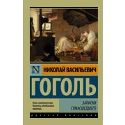 Эксклюзив_РуссКлассика-мини Гоголь Н.В. Записки сумасшедшего