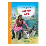 ШкБиб(ПрофПр) Тургенев И.С. Муму/Ася