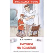 ВнеклассноеЧтение(Росмэн) Голявкин В. Рисунки на асфальте