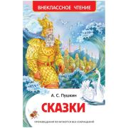 ВнеклассноеЧтение(Росмэн) Пушкин А.С. Сказки
