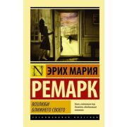 ЭксклюзивнаяКлассика-мини Ремарк Э.М. Возлюби ближнего своего