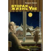 Бакман Ф. Вторая жизнь Уве