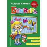 Жукова Н.С.(Эксмо) Букварь (ср/ф)