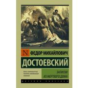 Эксклюзив_РуссКлассика-мини Достоевский Ф.М. Записки из Мертвого дома