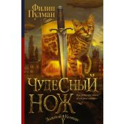ЗолотойКомпас Пулман Ф. Чудесный нож [Цикл «Темные начала» Кн. 2]