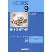 У. 9кл. Информатика Раб.тет. в 2ч. Ч. 1 (Босова Л.Л.,Босова А.Ю.;М:БИНОМ.Лаборатория знаний,16) ФГОС