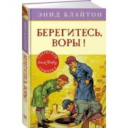 ДетскийДетектив_СекретнаяСемерка Блайтон Э. Берегитесь,воры!