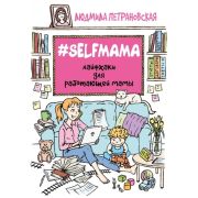 БлизкиеЛюди Петрановская Л.В. #Selfmama Лайфхаки д/работающей мамы