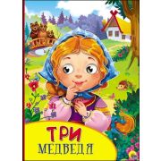 Кн.карт(ПрофПр) ЧудоГлазки Три медведя [девочка]