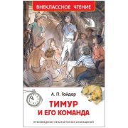 ВнеклассноеЧтение(Росмэн) Гайдар А. Тимур и его команда