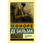 ЭксклюзивнаяКлассика-мини Бальзак О.де Гобсек/Отец Горио
