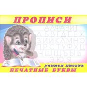Прописи(Фламинго) № 5 Учимся писать печатные буквы