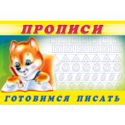 Прописи(Фламинго) № 6 Готовимся писать