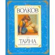 Волков А.М.(Махаон) Тайна заброшенного замка