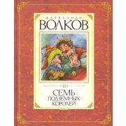Волков А.М.(Махаон) Семь подземных королей