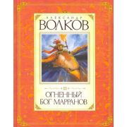 Волков А.М.(Махаон) Огненный бог Марранов