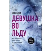 НовыйМировойТриллер Брындза Р. Девушка во льду