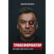 Трансформатор Как создать свой бизнес и начать зарабатывать (Портнягин Д.)