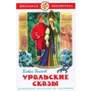ШкБиб(Самовар) Бажов П.П. Уральские сказы
