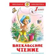 ШкБиб(Самовар) Внеклассное чт. 1кл. (сост.Юдаева М.В.)