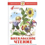 ШкБиб(Самовар) Внеклассное чт. 4кл. (сост.Юдаева М.В.)