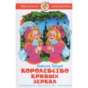 ШкБиб(Самовар) Губарев В.Г. Королевство кривых зеркал