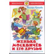 ШкБиб(Самовар) Крюкова Т. Женька Москвичев и его друзья