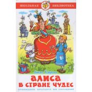ШкБиб(Самовар) Кэрролл Л. Алиса в Стране Чудес