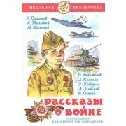 ШкБиб(Самовар) Рассказы о войне (Симонов К./Толстой/Шолохов М.и др.)