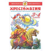 ШкБиб(Самовар) Хрестоматия 3-4кл. (сост.Юдаева М.В.)