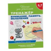 ШколаДляДошколят(Росмэн)(о) Тренажер Внимание Память Мышление 6-7 лет (Гаврина С.Е.,Кутявина Н.Л.,Топоркова И.Г.и др.) ФГОС ДО