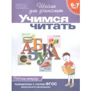 ШколаДляДошколят(Росмэн)(о) Учимся читать Раб.тет. 6-7 лет (Гаврина С.Е.,Кутявина Н.Л.,Топоркова И.Г.и др.) ФГОС ДО
