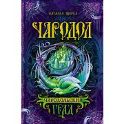 Щерба Н.В. Чародол Кн. 3 Чародольский град