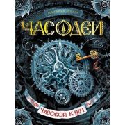 Щерба Н.В. Часодеи Кн. 1 Часовой ключ