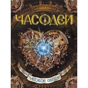 Щерба Н.В. Часодеи Кн. 2 Часовое сердце