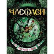 Щерба Н.В. Часодеи Кн. 3 Часовая Башня