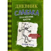 Кинни Дж. Дневник Слабака -3 Последняя капля
