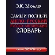 Словарь(АСТ)(тв)(б/ф) а/р р/а самый полный 500 тыс.сл.и словосоч. (Мюллер В.К.)