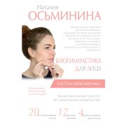 ЗвездаТренинга Осьминина Н.Б. Биогимнастика д/лица Система фейсмионика