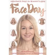 Faceday Идеальное лицо за 10 минут в день (Каркукли Е.А.)