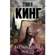 КорольНаВсеВремена-мини Кинг С. Бесплодные земли [цикл «Темная башня»]