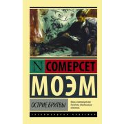 ЭксклюзивнаяКлассика-мини Моэм С. Острие бритвы