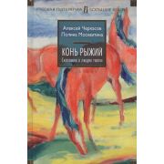 БольшиеКниги(Иностранка) Черкасов А.,Москвитина П. Конь рыжий [Сказания о людях тайги Кн. 2]