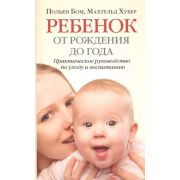 Ребенок от рождения до года Практ.рук.по уходу и воспитанию (Бом П.,Хубер М.)