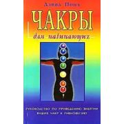 ДляНачинающих(Фаир)(о) Чакры ук-во по приведению энергии ваших чакр к равновесию (Понд Д.)